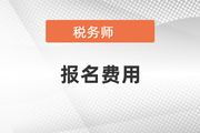 稅務(wù)師怎么退費2022年公布了嗎？