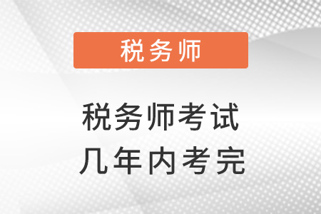 稅務(wù)師考試成績(jī)時(shí)效性是怎樣的？