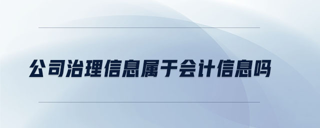 公司治理信息屬于會(huì)計(jì)信息嗎