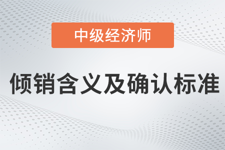 傾銷(xiāo)含義及確認(rèn)標(biāo)準(zhǔn)_2022中級(jí)經(jīng)濟(jì)師經(jīng)濟(jì)基礎(chǔ)備考知識(shí)點(diǎn)