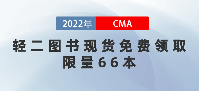 2022年CMA輕二圖書現(xiàn)貨免費領?。∠蘖?6本！