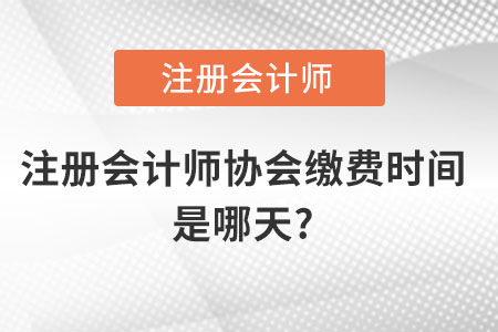 注冊會(huì)計(jì)師協(xié)會(huì)繳費(fèi)時(shí)間是哪天