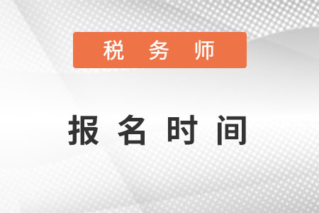 成都2022稅務(wù)師報(bào)名時(shí)間是什么？