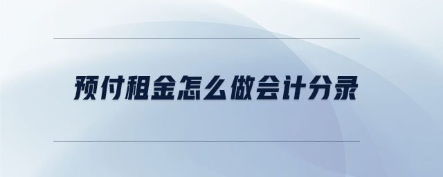預(yù)付租金怎么做會(huì)計(jì)分錄