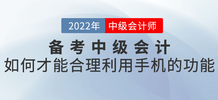 備考中級(jí)會(huì)計(jì)如何才能合理利用手機(jī)的功能？
