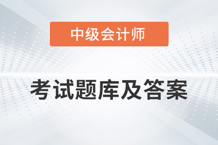 中級會計師考試題庫及答案在哪里能找到？