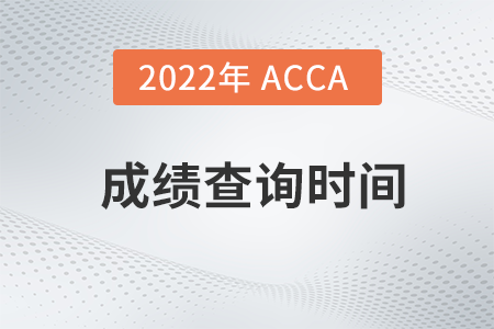 安徽省2022年6月ACCA成績查詢時(shí)間是什么時(shí)候