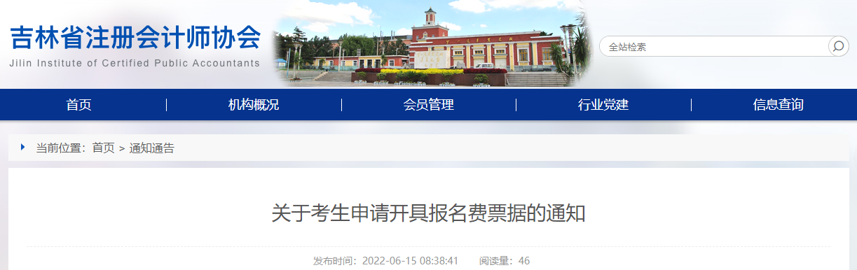 吉林省注協(xié)發(fā)布關(guān)于考生申請開具注會(huì)報(bào)名費(fèi)票據(jù)的通知