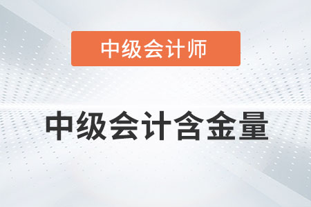 中級(jí)會(huì)計(jì)師含金量高嗎？你知道多少？