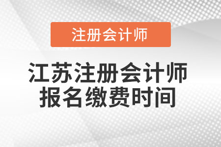 江蘇省南京注冊會計師報名繳費時間