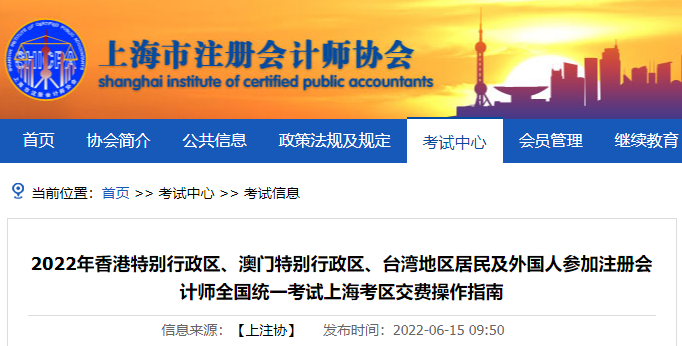 上海市注協(xié)發(fā)布2022年港、澳、臺(tái)注會(huì)考生交費(fèi)操作指南