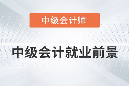 中級會計就業(yè)前景好不好？
