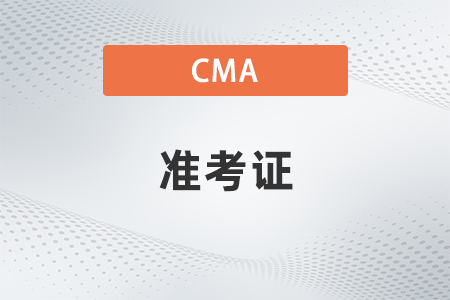 2023年11月cma準(zhǔn)考證打印流程是什么？哪天打印
