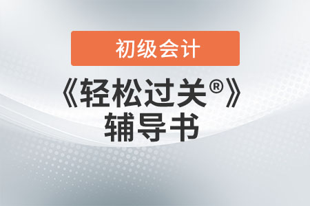 初級會計輕松過關(guān)1輔導(dǎo)教材2023年上市了嗎？