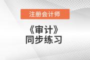 2018注會《審計》同步練習(xí)匯總（更新至3.4）