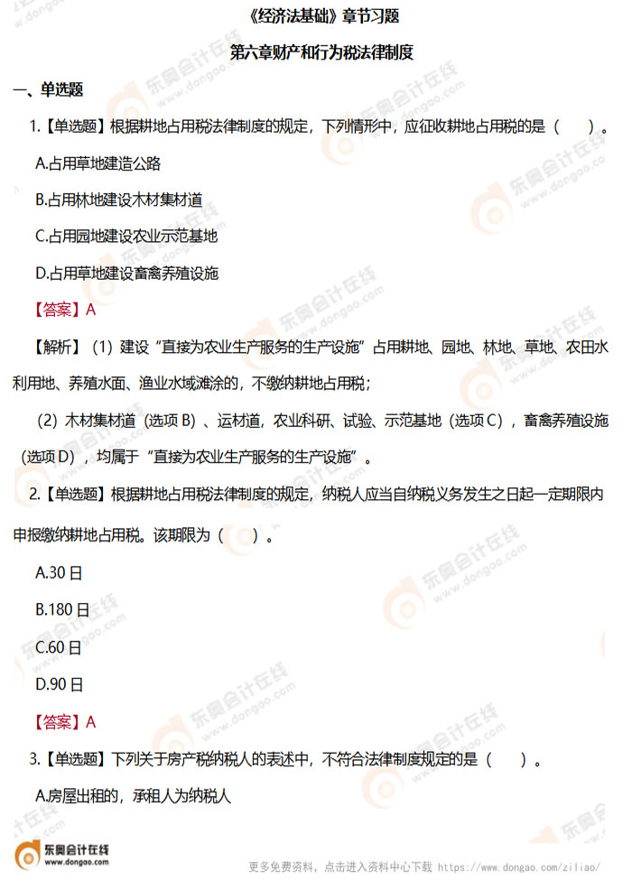 《經(jīng)濟法基礎》第六章章節(jié)練習題