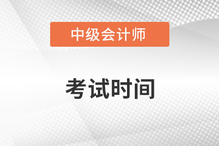 中級會計報名信息