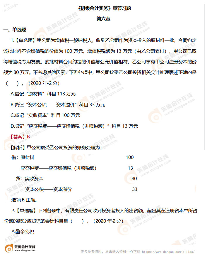 《初級會計(jì)實(shí)務(wù)》第六章章節(jié)練習(xí)題