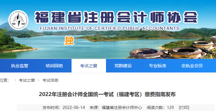 福建注協(xié)發(fā)布2022年注冊會計師考試福建考區(qū)繳費指南
