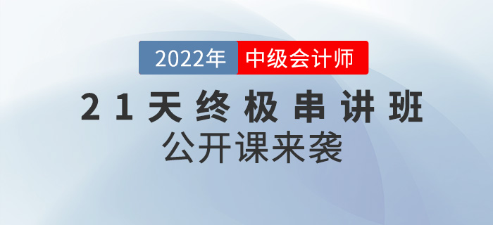 名師直播：2022年中級會計21天串講班公開課來襲！