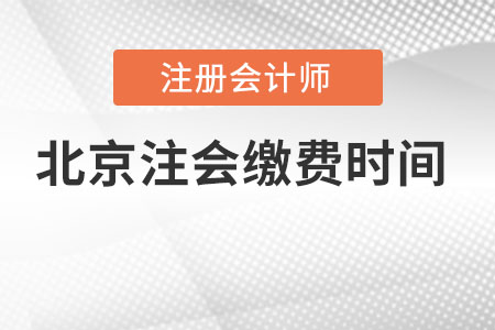 北京市海淀區(qū)注冊會計(jì)師繳費(fèi)時(shí)間