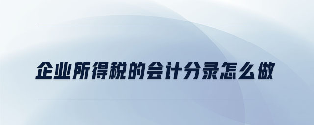 企業(yè)所得稅的會(huì)計(jì)分錄怎么做