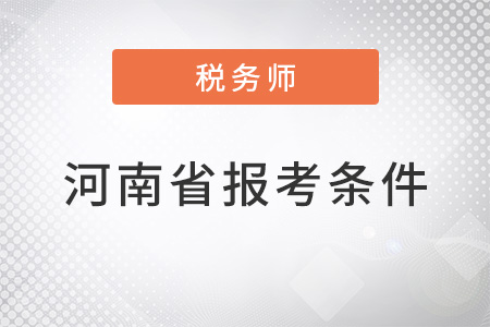 報考河南省注冊稅務(wù)師條件是什么？