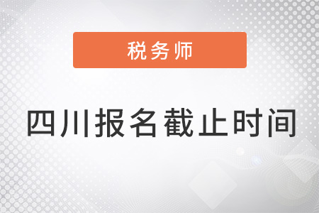 四川省雅安稅務(wù)師報(bào)名時(shí)間2022年截止了嗎？
