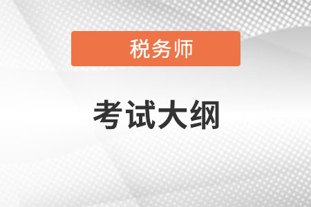 2022年稅務(wù)師大綱變化有哪些？
