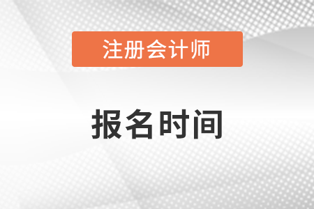 重慶注冊(cè)會(huì)計(jì)師協(xié)會(huì)官網(wǎng)發(fā)布報(bào)名時(shí)間了嗎？