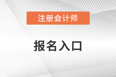 注會報名入口2023年什么時候開通？