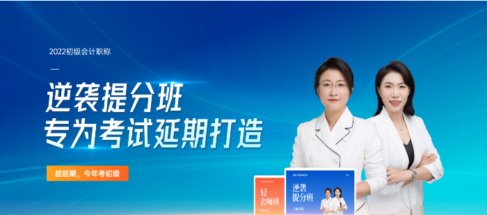 2022年初級(jí)會(huì)計(jì)逆襲提分班專為考試延期打造，速來了解！