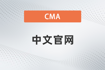 2023年cma中文考試應(yīng)該去哪里報(bào)名
