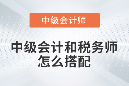 中級會計與稅務師怎么搭配比較好？