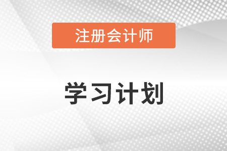 注冊會計師財務(wù)成本管理學(xué)習(xí)計劃