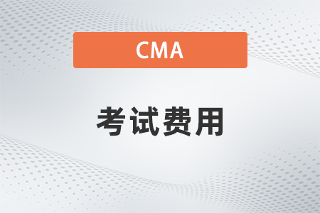 2023年7月cma考下來要多少錢人民幣