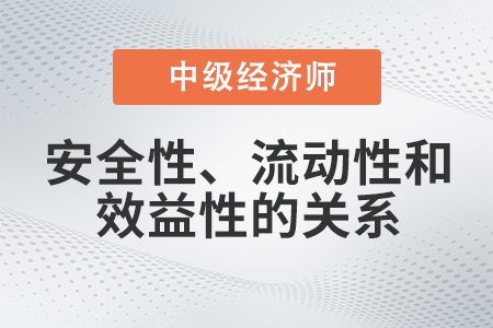 安全性、流動(dòng)性和效益性的關(guān)系_2022中級(jí)經(jīng)濟(jì)師金融備考知識(shí)點(diǎn)