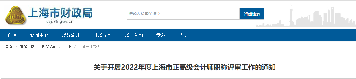 上海市2022年正高級會計師職稱評審工作的通知