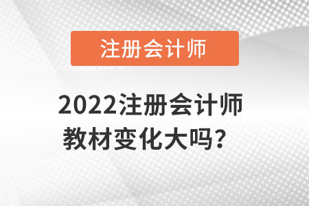 2022注冊(cè)會(huì)計(jì)師教材變化大嗎
