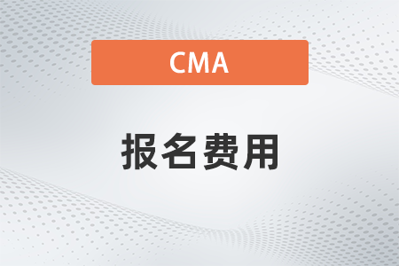 2023年11月報(bào)考cma為什么需要那么多錢(qián)