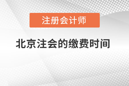 北京注會的繳費時間