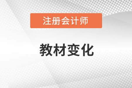 2022年注會(huì)會(huì)計(jì)教材變化有哪些？