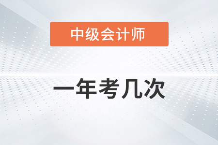 中級(jí)會(huì)計(jì)職稱一年考幾次你了解嗎？