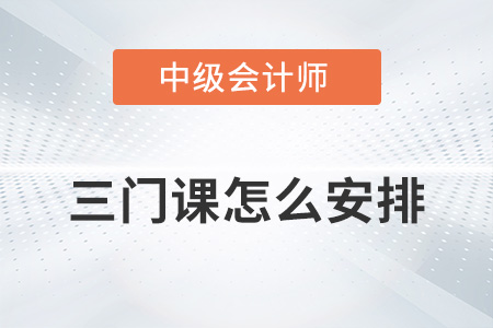 中級會計(jì)三門課怎么安排更高效？