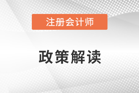 注冊(cè)會(huì)計(jì)師政策解讀