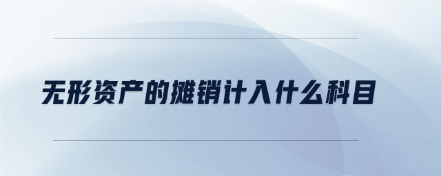 無(wú)形資產(chǎn)的攤銷(xiāo)計(jì)入什么科目