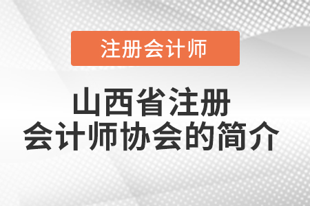 山西省陽泉注冊會計師協(xié)會的簡介