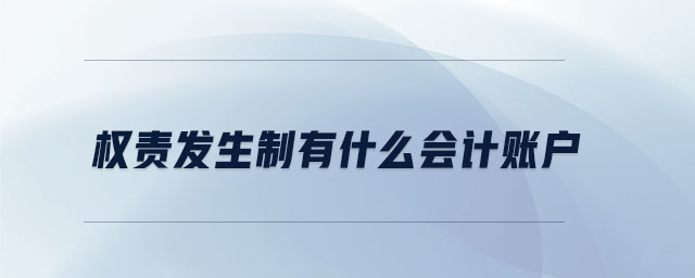 權(quán)責(zé)發(fā)生制有什么會(huì)計(jì)賬戶(hù)