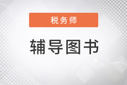 2022年稅務師備考，這套輔導書讓學習“卷”起來了？