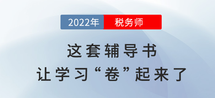 2022年稅務(wù)師備考，這套輔導(dǎo)書讓學(xué)習(xí)“卷”起來了？
